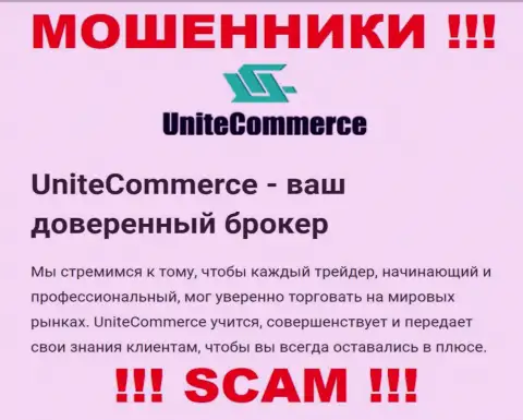 С Unite Commerce, которые прокручивают свои делишки в области Брокер, не заработаете - это кидалово