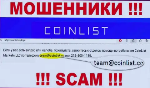 На официальном web-портале мошеннической компании КоинЛист предоставлен этот адрес электронного ящика