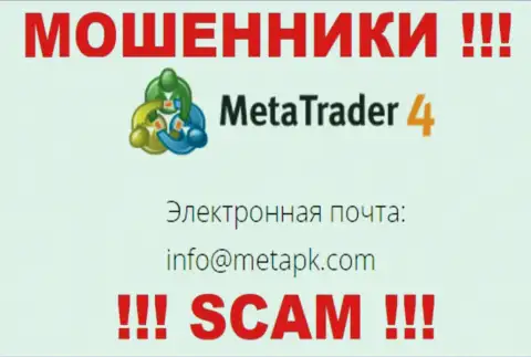 На web-ресурсе мошенников MetaTrader4 Com засвечен их электронный адрес, но писать сообщение не торопитесь