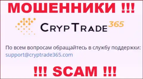 Связаться с internet-обманщиками CrypTrade365 можно по этому е-мейл (инфа взята с их сайта)