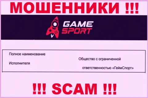 На официальном сайте Game Sport Bet мошенники указали, что ими управляет Общество с Ограниченной Ответственностью ГеймСпорт