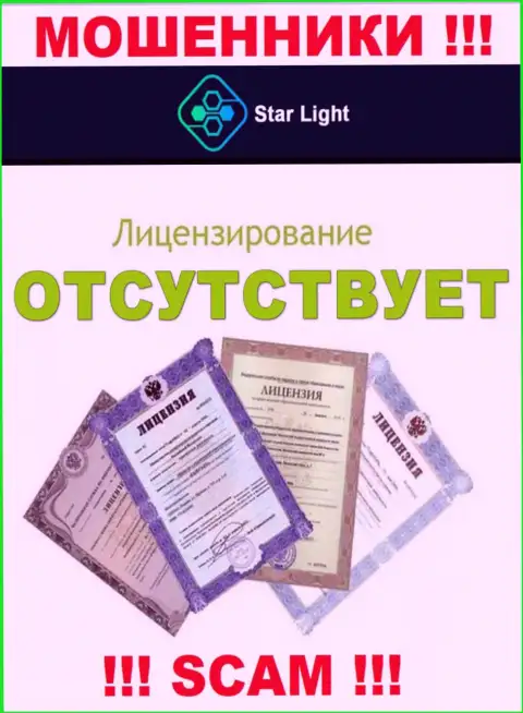 У компании StarLight 24 нет разрешения на осуществление деятельности в виде лицензии - это ЛОХОТРОНЩИКИ