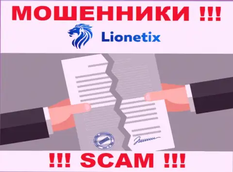 Работа лохотронщиков Lionetix заключается в сливе вложенных денег, в связи с чем они и не имеют лицензии