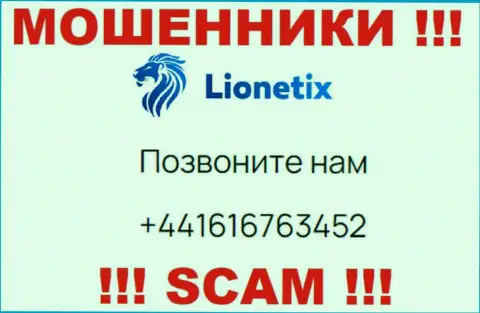 Для раскручивания неопытных клиентов на финансовые средства, internet-мошенники Lionetix Com припасли не один телефонный номер