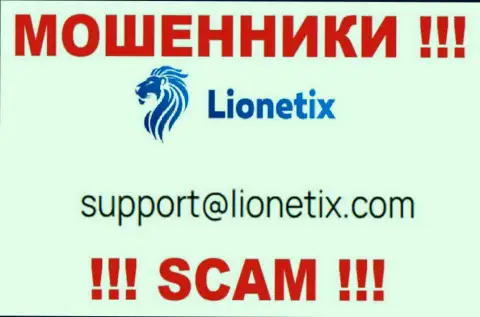 Электронная почта шулеров Lionetix, найденная на их сайте, не рекомендуем связываться, все равно оставят без денег