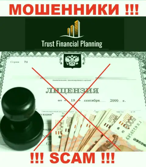 Trust Financial Planning не получили лицензии на осуществление своей деятельности - это МОШЕННИКИ