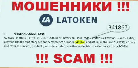 Latoken Com - это ОБМАНЩИКИ, регистрационный номер (341867) тому не помеха