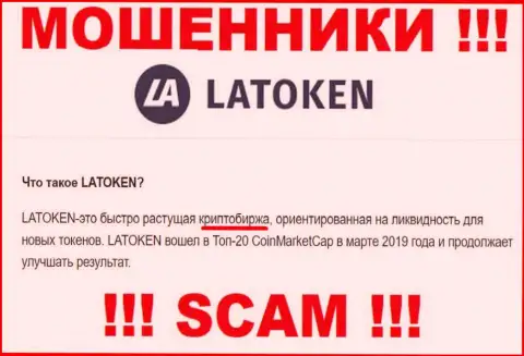 Воры Latoken Com, прокручивая свои делишки в сфере Crypto trading, сливают клиентов