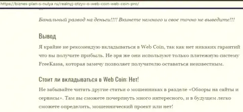 Web-Coin - это ЛОХОТРОНЩИКИ !!! Вложенные вами кровные под угрозой грабежа - обзор неправомерных деяний