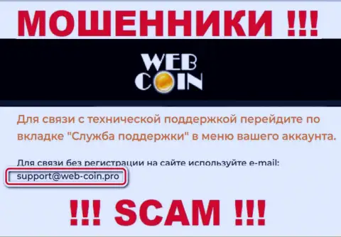 На сайте Web Coin, в контактных сведениях, предложен электронный адрес указанных интернет мошенников, не стоит писать, лишат денег