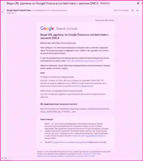 Послание от мошенников AcademyPrivateInvestment Com с сообщением об удалении материала с поисковой выдачи Гугл