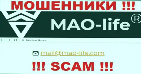 Общаться с компанией Mao Life слишком рискованно - не пишите к ним на адрес электронного ящика !!!