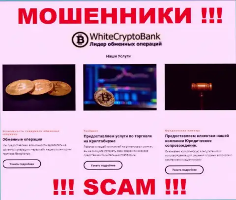 Не переводите кровные в Вайт Крипто Банк, тип деятельности которых - Crypto trading