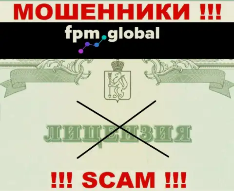 Лицензию обманщикам не выдают, именно поэтому у internet мошенников FPM Global ее и нет