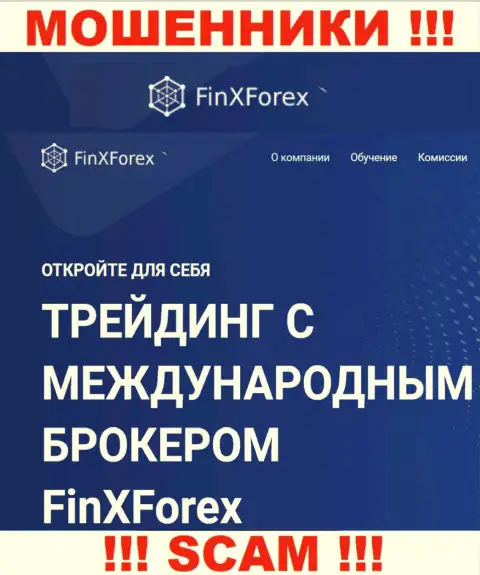 Будьте очень бдительны !!! FinXForex Com МОШЕННИКИ !!! Их направление деятельности - Брокер