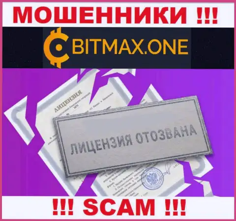 Намереваетесь взаимодействовать с организацией Bitmax One ? А увидели ли Вы, что они и не имеют лицензии ? БУДЬТЕ КРАЙНЕ БДИТЕЛЬНЫ !!!