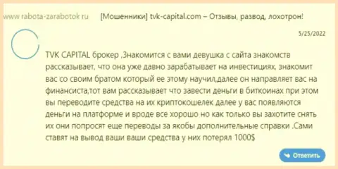 TVK Capital - это МОШЕННИКИ !!! Не забывайте про это, когда надумаете вкладывать средства в этот лохотронный проект (отзыв)