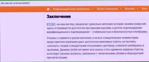 Заключительная часть обзора условий обменного онлайн пункта БТЦ Бит на сайте eto-razvod ru