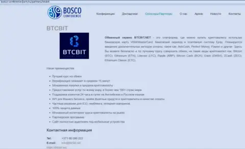 Еще одна информационная статья об услугах обменного онлайн-пункта BTCBit на информационном портале bosco conference com