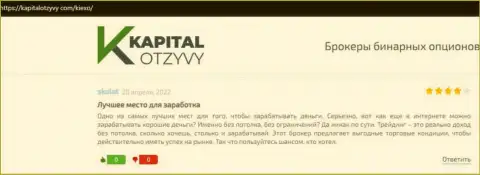 Честные отзывы об условиях для трейдинга ФОРЕКС дилинговой организации KIEXO на веб-портале kapitalotzyvy com