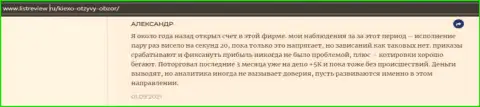 Биржевой трейдер ФОРЕКС компании KIEXO опубликовал отзыв об брокере на сайте Infoscam ru