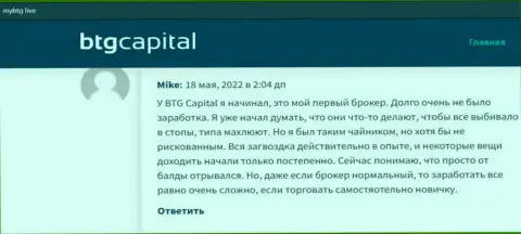 Точки зрения о компании BTG-Capital Com, показывающие честность данного дилингового центра, на портале МайБтг Лайф