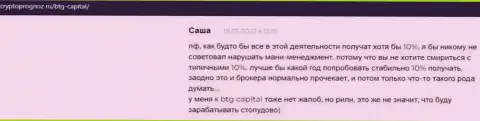Сайт CryptoPrognoz Ru размещает отзывы клиентов об условиях совершения торговых сделок брокера BTG Capital