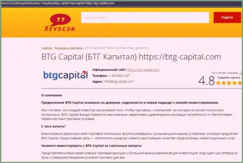 Анализ условий для торгов дилингового центра БТГ-Капитал Ком на интернет-ресурсе revocon ru