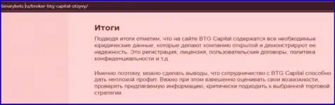 Заключение к обзорной статье об условиях для совершения торговых сделок дилинговой компании BTG Capital на web-портале BinaryBets Ru