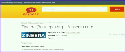 Контактная информация дилингового центра Zineera на сайте Revocon Ru