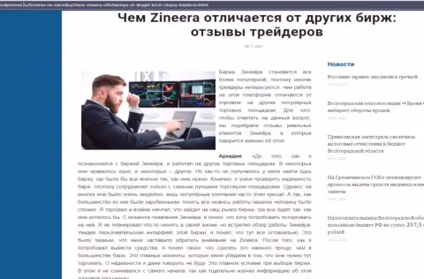 Достоинства дилингового центра Зинейра Ком перед другими биржевыми компаниями в публикации на сайте volpromex ru