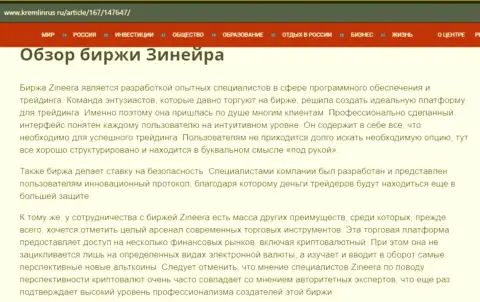 Разбор дилингового центра Zineera Exchange в статье на веб-сервисе Кремлинрус Ру