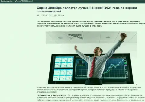 Зинеера считается, со слов пользователей, самой лучшей брокерской компанией 2021 - об этом в публикации на информационном сервисе businesspskov ru