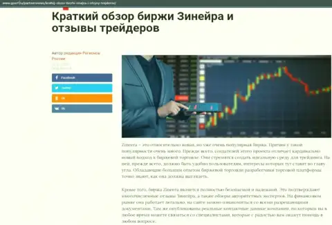 Сжатый обзор биржевой организации Зинейра опубликован на информационном ресурсе госрф ру