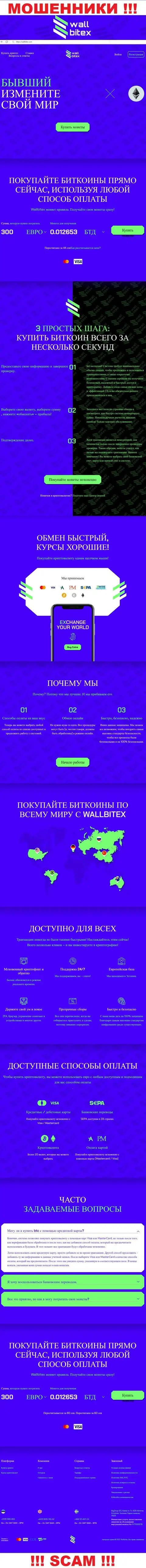 WallBitex Com - это официальный сайт противоправно действующей конторы Валл Битекс