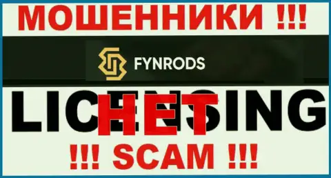 Отсутствие лицензии у конторы Fynrods Com свидетельствует только об одном - это бессовестные мошенники