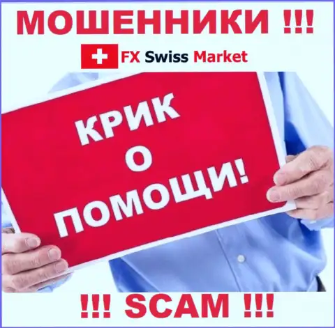 Вас кинули FX-SwissMarket Com - Вы не должны отчаиваться, сражайтесь, а мы подскажем как
