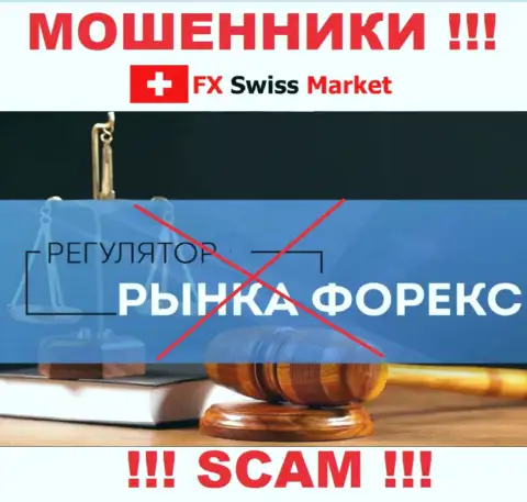 На сайте аферистов FX-SwissMarket Com не говорится о регуляторе - его просто-напросто нет