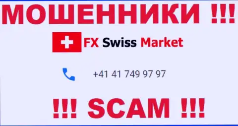 Вы рискуете быть жертвой противоправных махинаций FX SwissMarket, будьте крайне внимательны, могут звонить с разных телефонных номеров