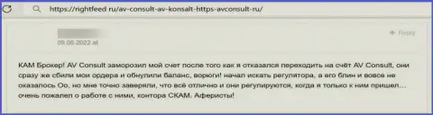 Критичный отзыв о конторе АВКонсулт Ру - это хитрые internet-мошенники