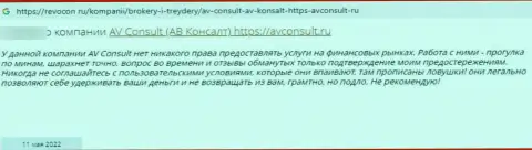 Негатив от доверчивого клиента, который оказался пострадавшим от противоправных действий АВКонсулт