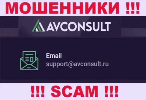 Связаться с интернет кидалами AVConsult можете по данному электронному адресу (инфа взята с их сайта)