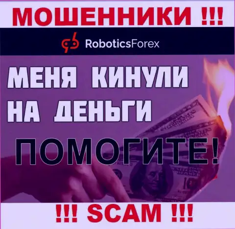 Если Вас оставили без денег в дилинговой организации Robotics Forex, то не отчаивайтесь - боритесь
