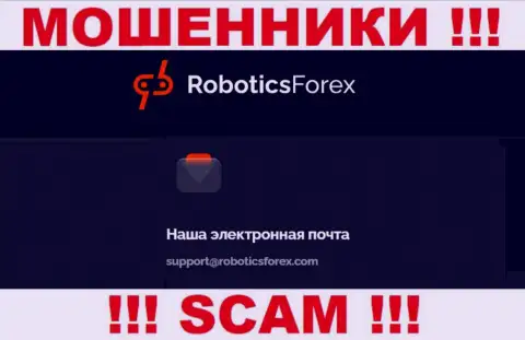 E-mail мошенников RoboticsForex
