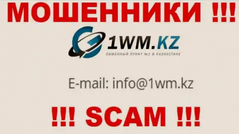 На web-сервисе мошенников 1WM Kz представлен их адрес почты, однако общаться не советуем