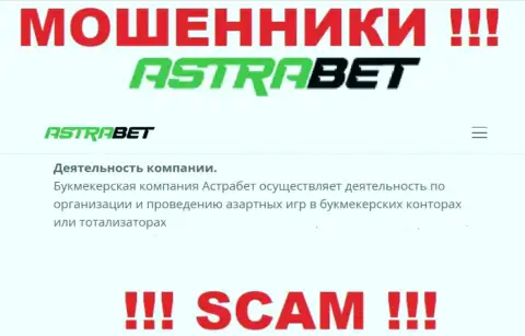 Bookmaker - это именно то на чем, якобы, профилируются интернет обманщики AstraBet Ru