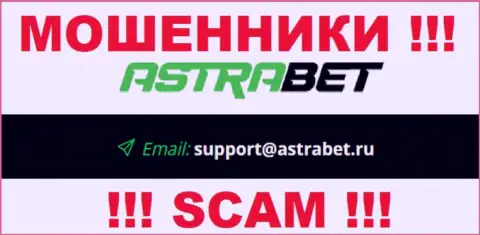 Е-майл интернет мошенников AstraBet, на который можете им отправить сообщение