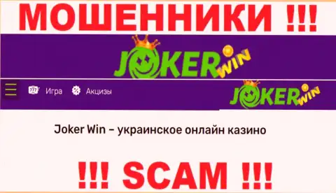 Joker Win - это ненадежная компания, сфера работы которой - Интернет-казино