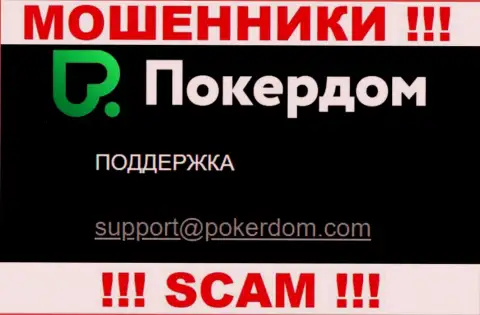 Не торопитесь контактировать с организацией PokerDom, даже посредством их электронного адреса, поскольку они жулики