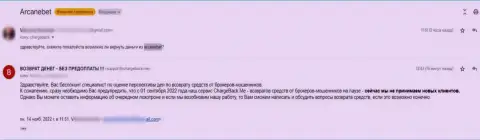 Аркан Бет Про лишают денег клиентов, в связи с чем взаимодействовать с ними не надо (отзыв)